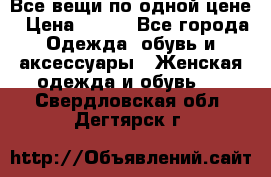 Все вещи по одной цене › Цена ­ 500 - Все города Одежда, обувь и аксессуары » Женская одежда и обувь   . Свердловская обл.,Дегтярск г.